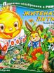 Житената питка - Приказки незабравими в рими 