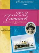 SOS Титаник. Дневник на Джулия Факини 