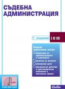 Съдебна администрация 2023