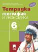 Учебна тетрадка по география и икономика за 6. клас