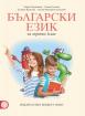 Български език за 3. клас - учебник (Герджикова)