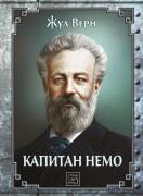 Капитан Немо