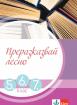 Преразказвай лесно. Учебно помагало за 5., 6. и 7. клас