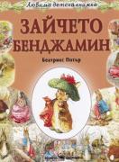 Зайчето Бенджамин