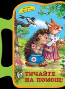 Книжка с дръжка : Тичайте на помощ! 