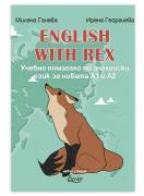 English with Rex - учебно помагало по английски език за нивата А1 и А2