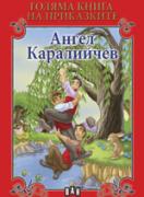 Голяма книга на приказките. Ангел Каралийчев 