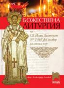 БОЖЕСТВЕНА ЛИТУРГИЯ на Св. Йоан Златоуст № 2 във фа мажор за смесен хор