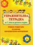 Упражнителна тетрадка за 1. група на детската градина