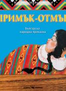 Примък- отмък