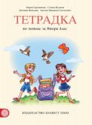 Тетрадка по четене за 2. клас (Герджикова)