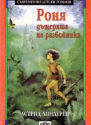 Роня, дъщерята на разбойника 