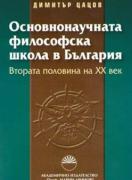 Основнонаучната философска школа в България. Втората половина на ХХ век
