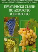 Практически съвети по лозарство и винарство