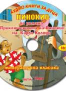 Аудио книги за деца №2 - Пинокио