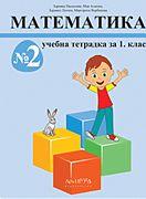 Учебна тетрадка по математика за 1. клас №2