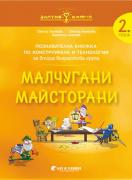 Златно ключе - Малчугани Майсторани - 2. група - Конструиране и технологии