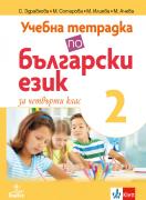 Учебна тетрадка по български език за 4. клас №2