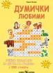 Думички любими - учебно помагало за детската градина с 200 стикера