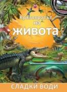 Кръговратът на живота: Сладки води