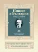 Ницше в България. Антология