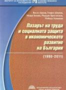 Пазарът на труда и социалната защита в икономическото развитие на България 1990–2011