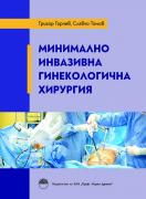 Минимално инвазивна гинекологична хирургия