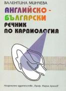 Английско-български речник по кардиология