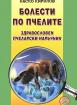 Болести по пчелите