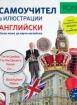 Самоучител в илюстрации - английски