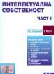 Интелектуална собственост – част I