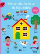 Моята първа книга на три езика. Думите