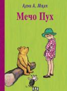 Мечо Пух - твърди корици