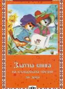 Златна книга на българската поезия за деца