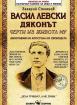 Васил Левски Дяконът. Черти от живота му (Биография на Апостола на свободата)