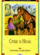 Стас и Нели 