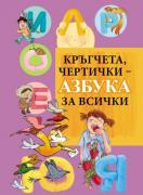 Кръгчета, чертички - Азбука за всички