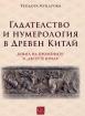 Гадателство и нумерология в Древен Китай