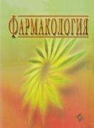 Фармакология