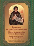 Красотата на християнския подвиг