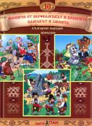 Български народни приказки 10 + CD: Момиче от вар, Камъкът и коларите, Камъкът и змията