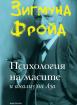 Психология на масите и анализ на Аза