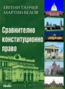 Сравнително конституционно право