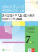 Компютърно моделиране и Информационни технологии за 7. клас