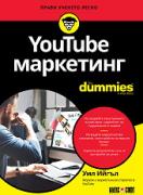 YouTube маркетинг For Dummies