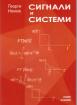 Сигнали и системи