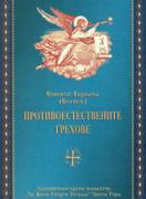 Противоестествените грехове