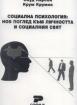 Социална психология: Нов поглед към личността и социалния свят