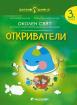 Златно ключе - Откриватели - 3. група - Околен свят