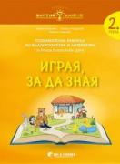 Златно ключе - Комплект познавателни книжки за 2. група в детската градина